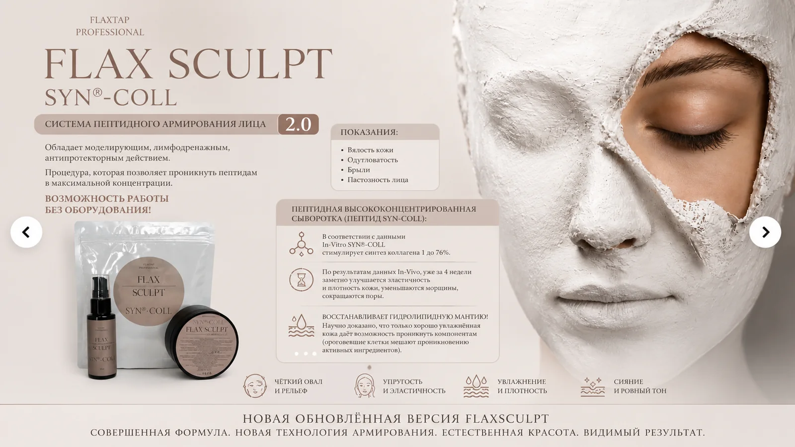 FlaxSculpt, пептидное армирование лица FlaxTap